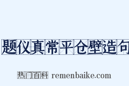 题仪真常平仓壁造句是什么意思的图片